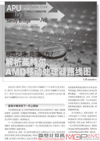 移动之路，路向何方？ 解析英特尔、AMD移动处理器路线图